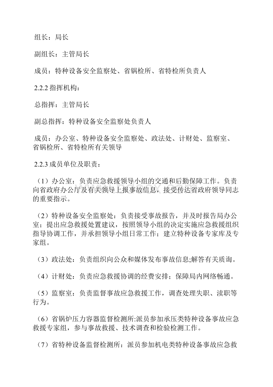 河北省特种设备特大事故应急预案.docx_第3页