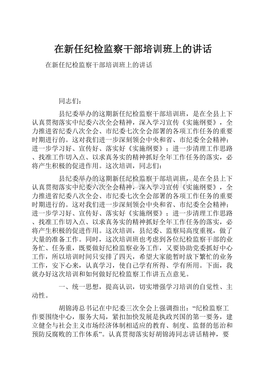 在新任纪检监察干部培训班上的讲话.docx_第1页