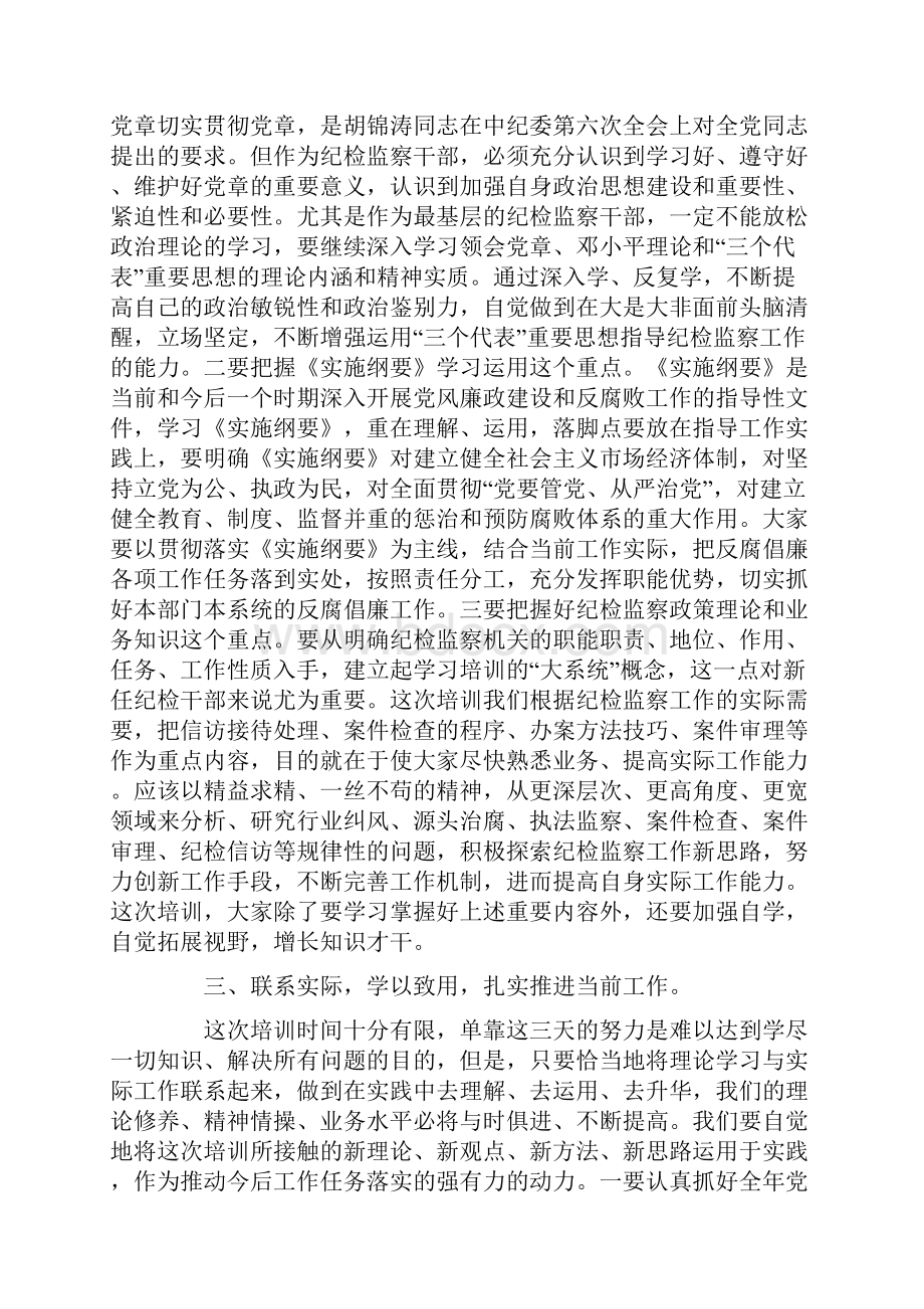 在新任纪检监察干部培训班上的讲话.docx_第3页