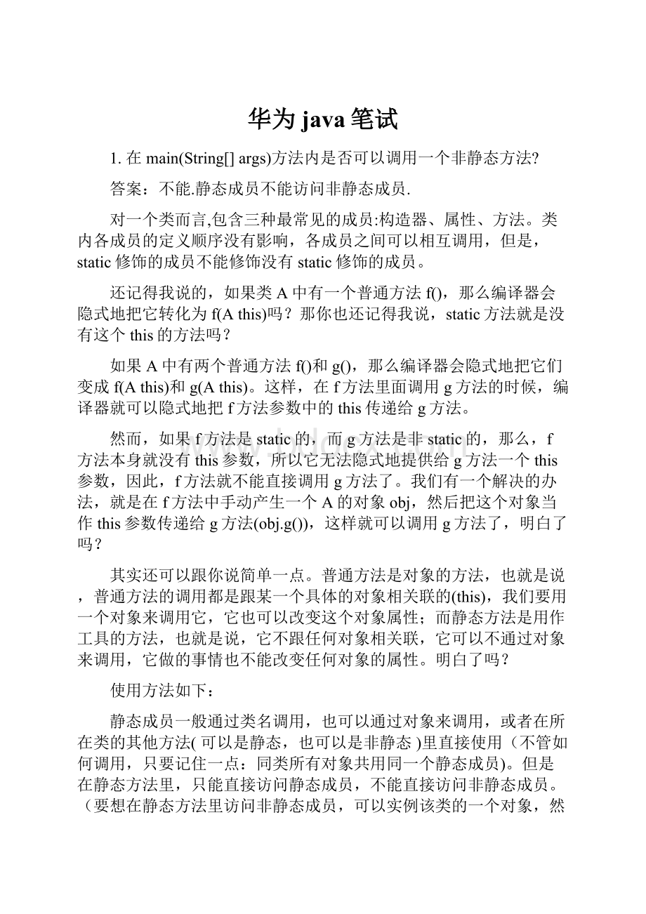 华为java笔试.docx_第1页