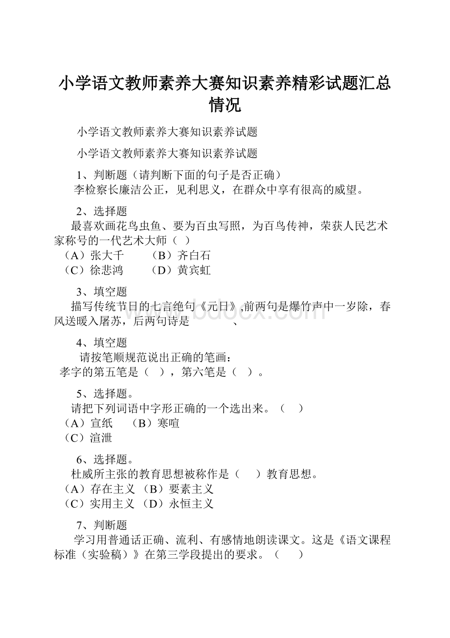 小学语文教师素养大赛知识素养精彩试题汇总情况.docx_第1页