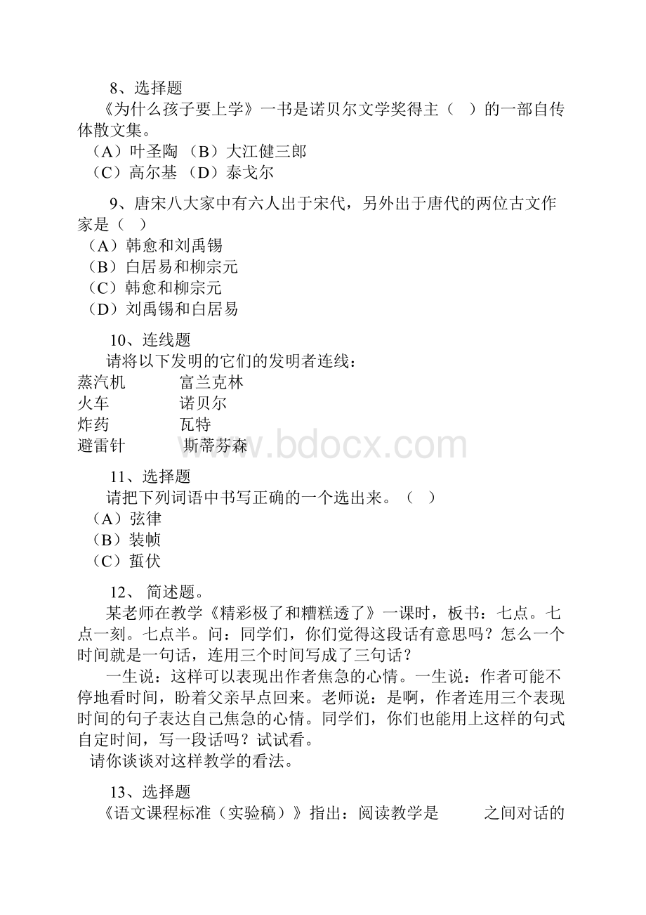 小学语文教师素养大赛知识素养精彩试题汇总情况.docx_第2页