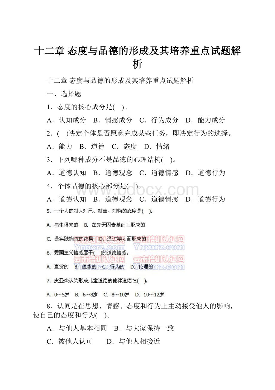 十二章 态度与品德的形成及其培养重点试题解析.docx