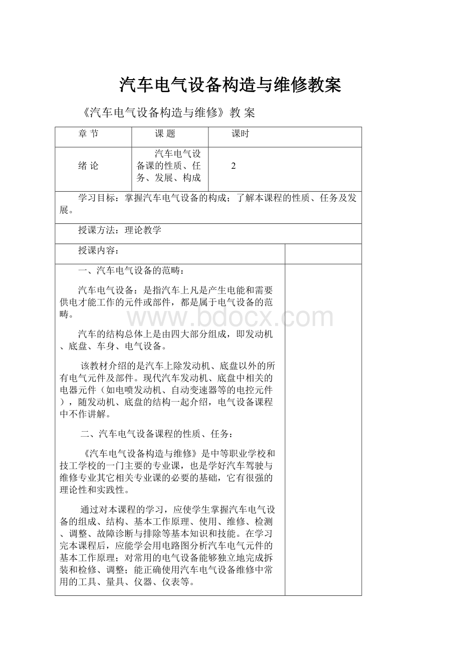 汽车电气设备构造与维修教案.docx_第1页