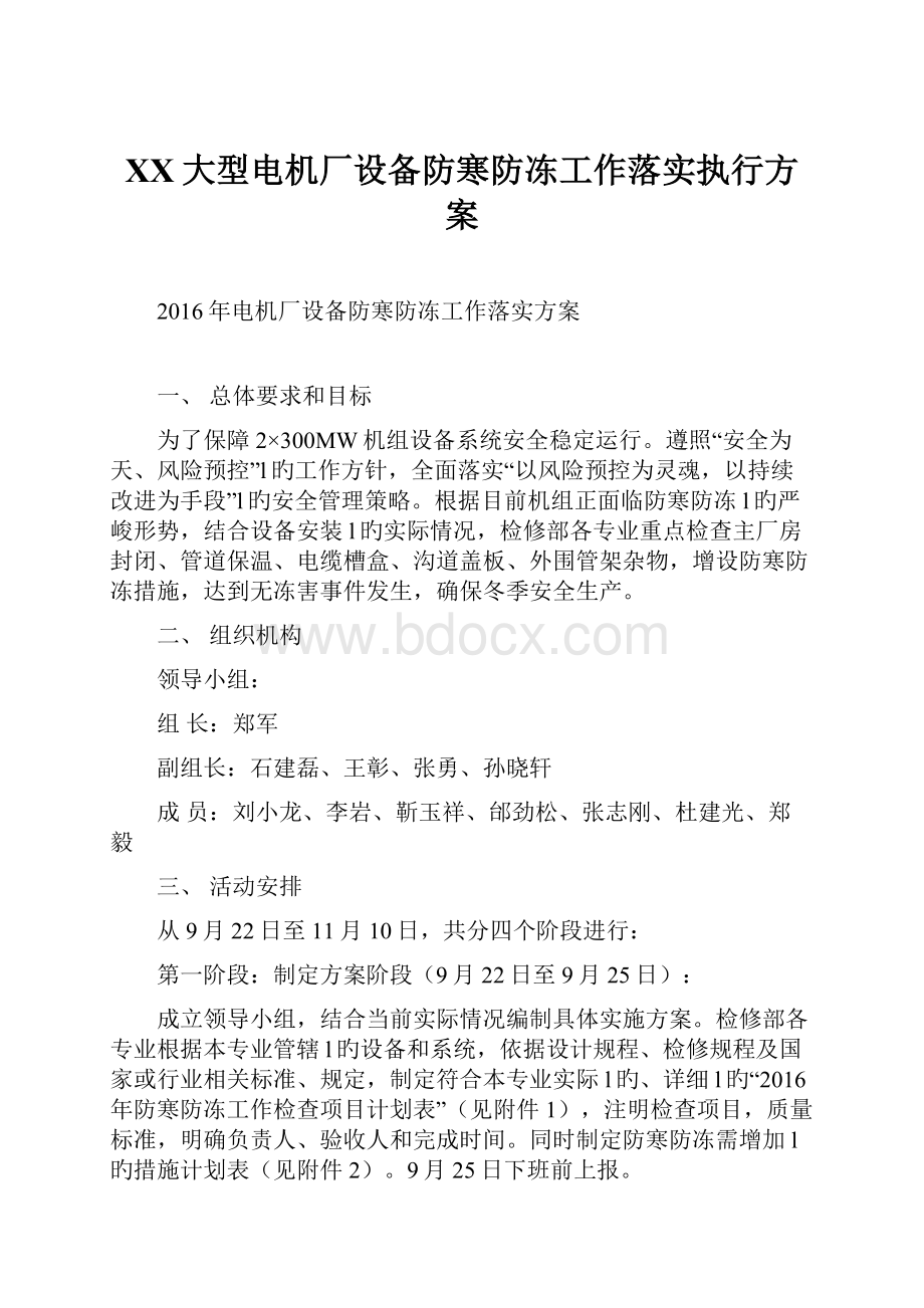 XX大型电机厂设备防寒防冻工作落实执行方案.docx_第1页