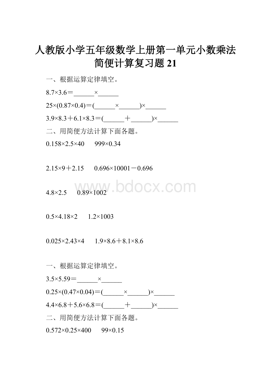 人教版小学五年级数学上册第一单元小数乘法简便计算复习题21.docx_第1页