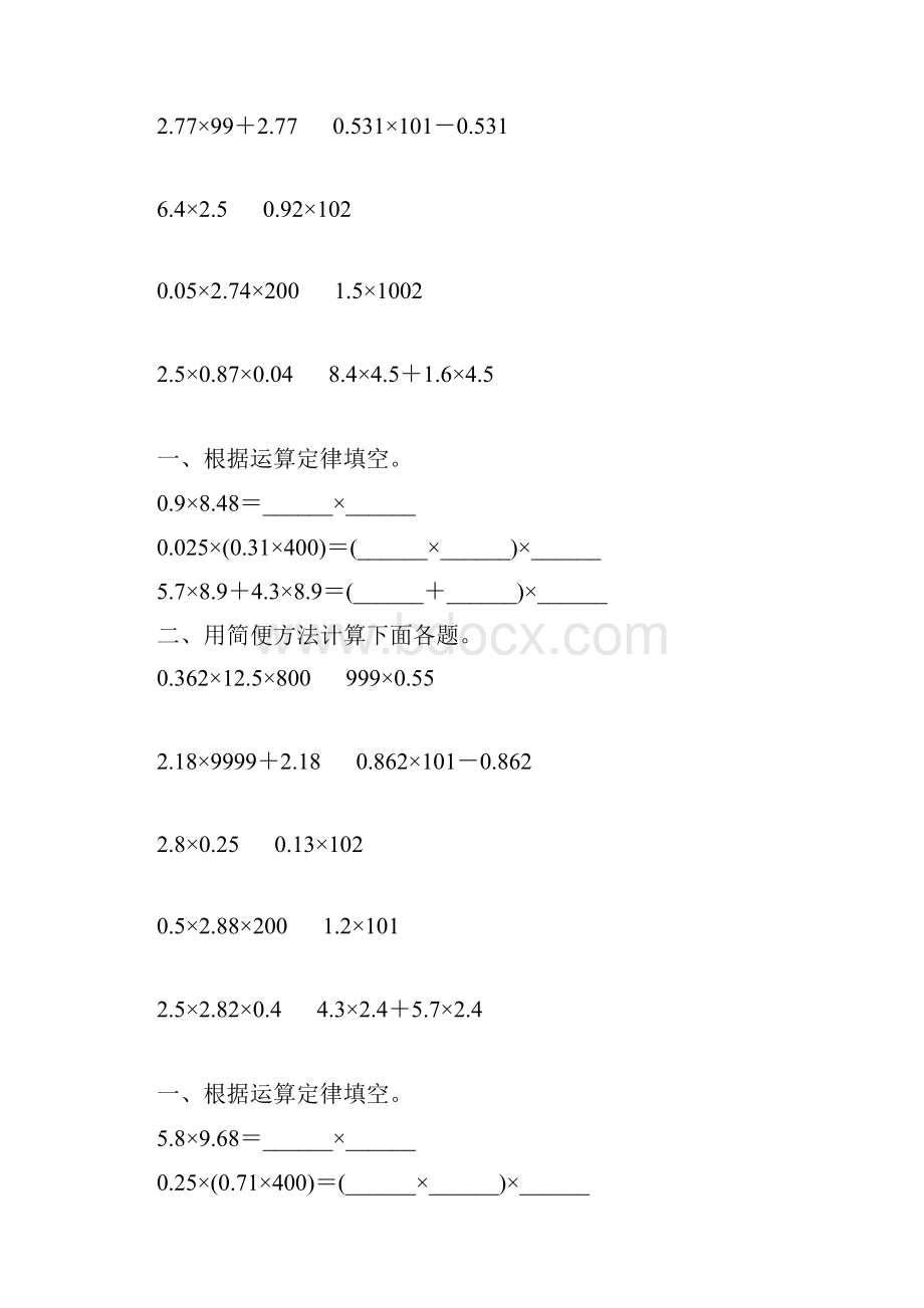 人教版小学五年级数学上册第一单元小数乘法简便计算复习题21.docx_第2页