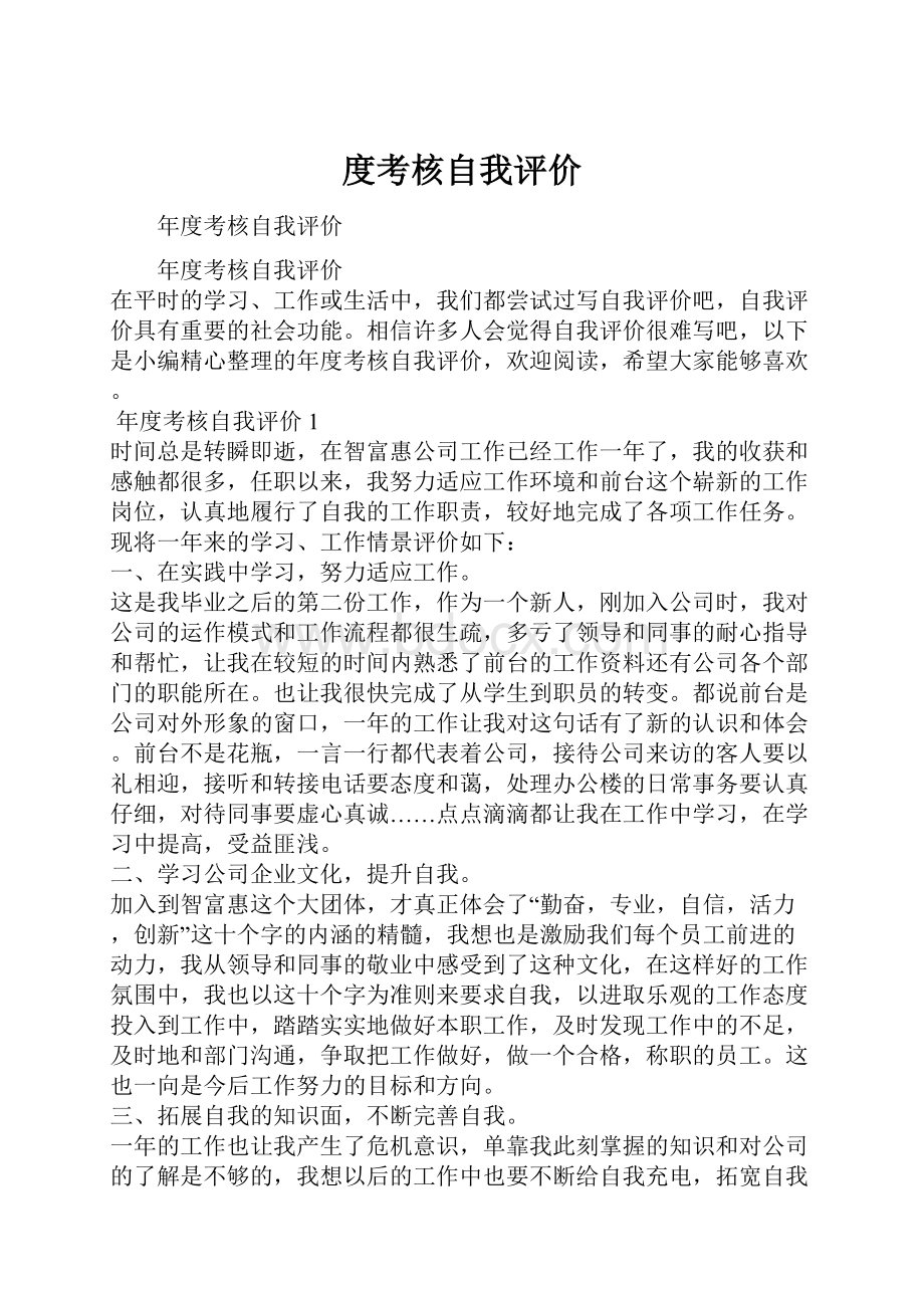 度考核自我评价.docx_第1页