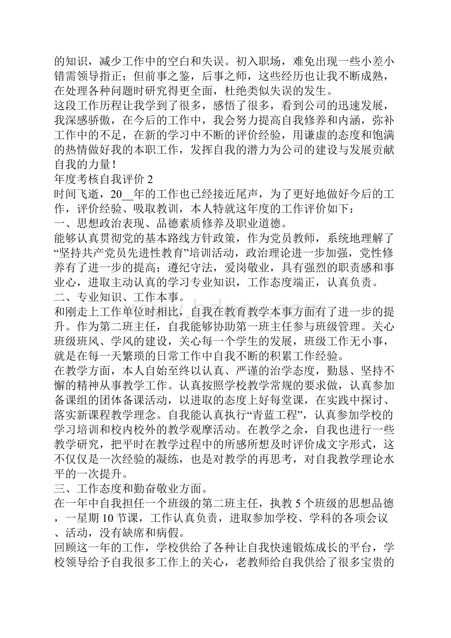 度考核自我评价.docx_第2页