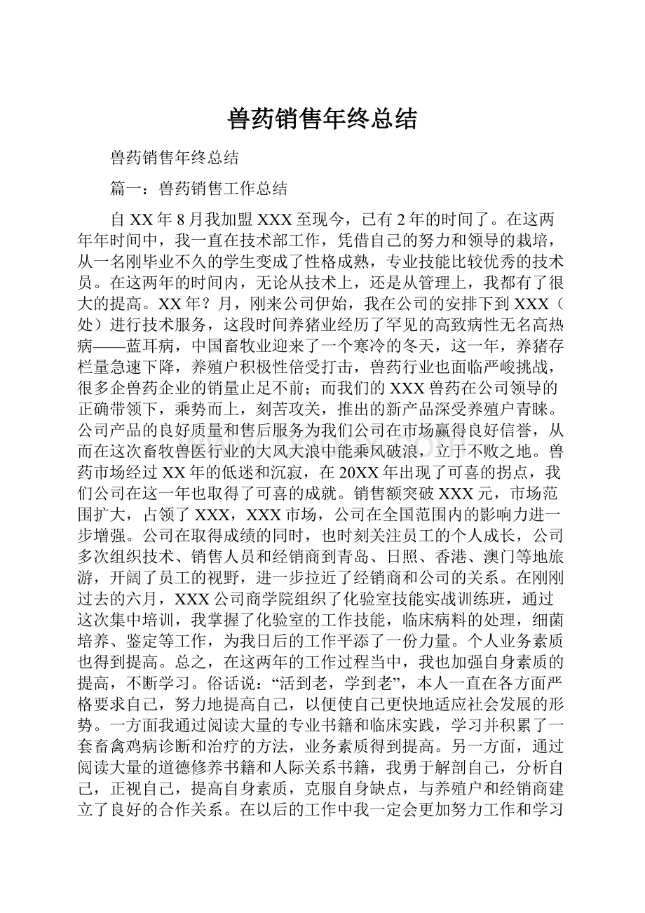 兽药销售年终总结.docx_第1页