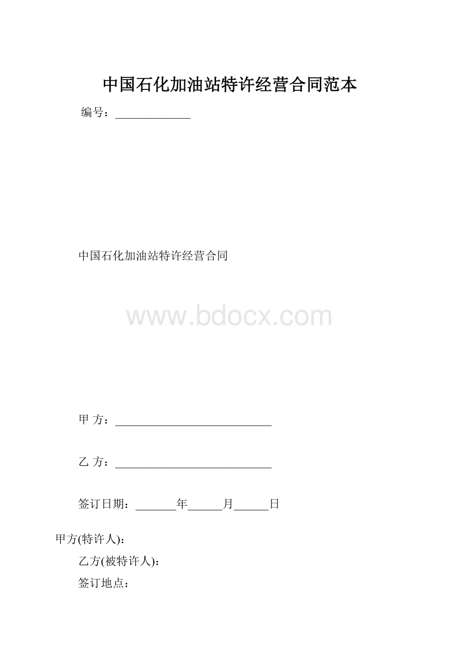 中国石化加油站特许经营合同范本.docx