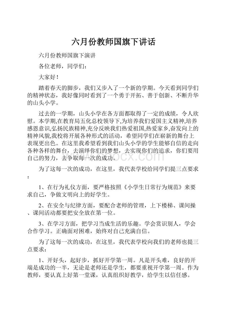 六月份教师国旗下讲话.docx