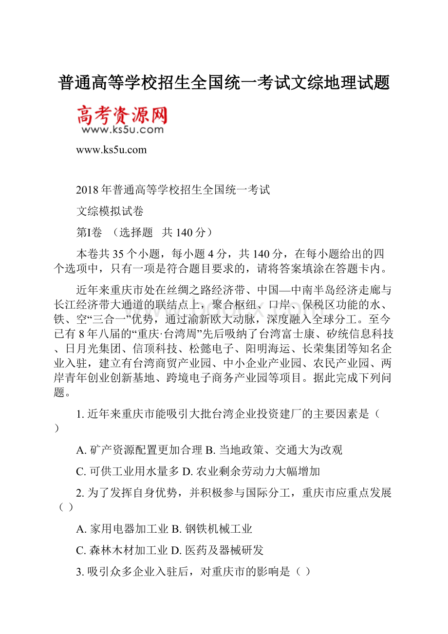 普通高等学校招生全国统一考试文综地理试题.docx