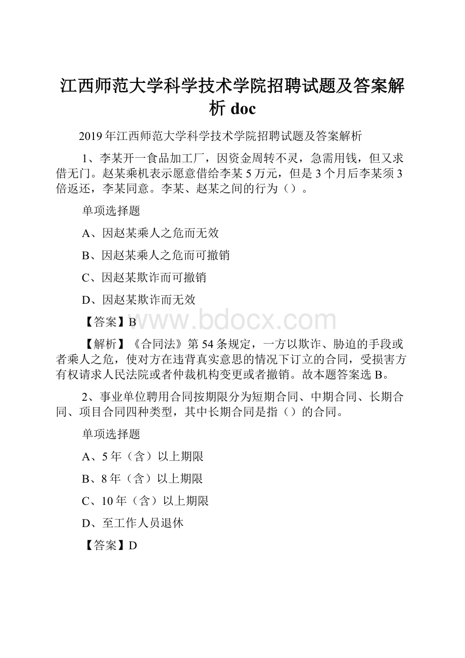 江西师范大学科学技术学院招聘试题及答案解析 doc.docx_第1页