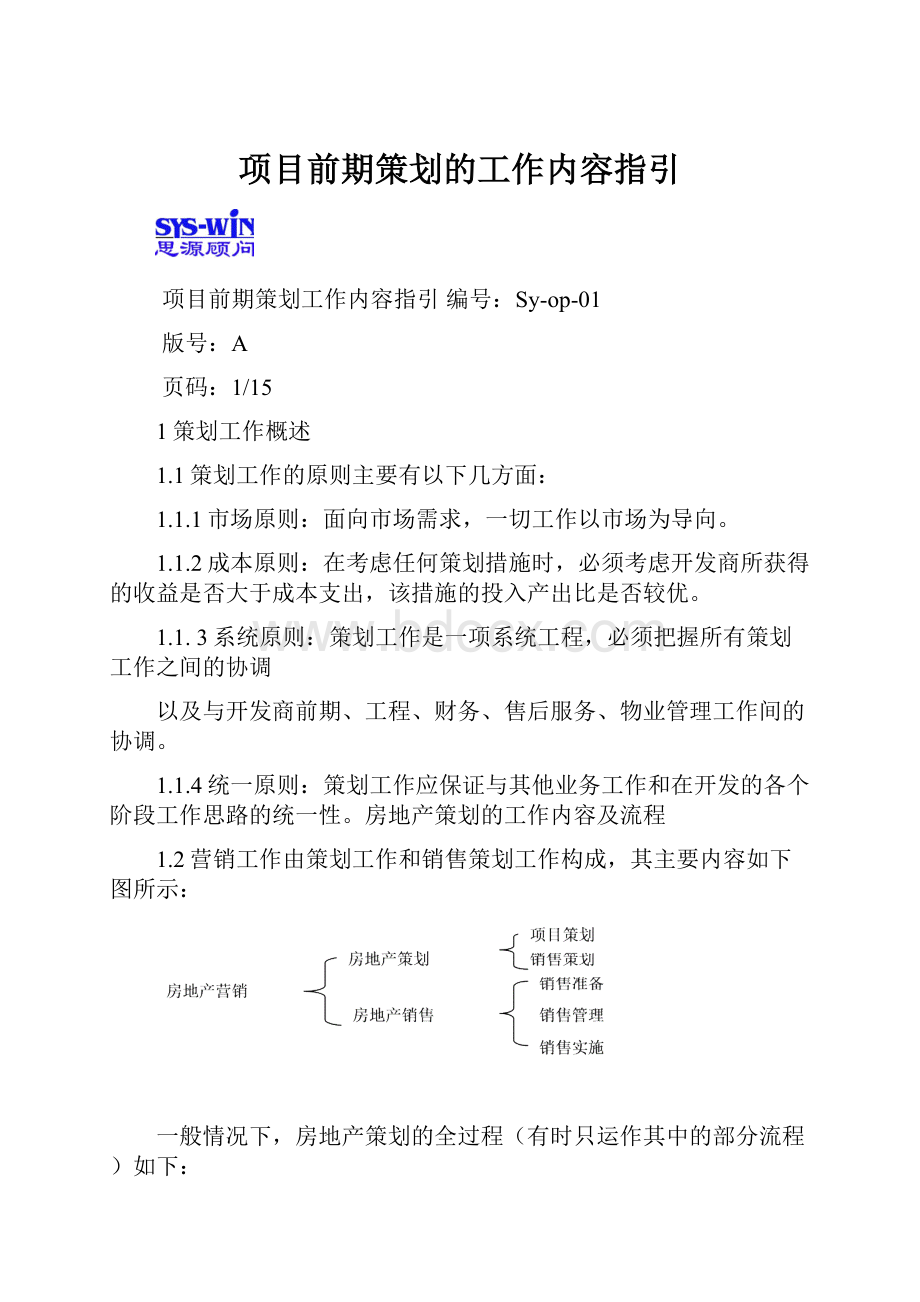 项目前期策划的工作内容指引.docx_第1页