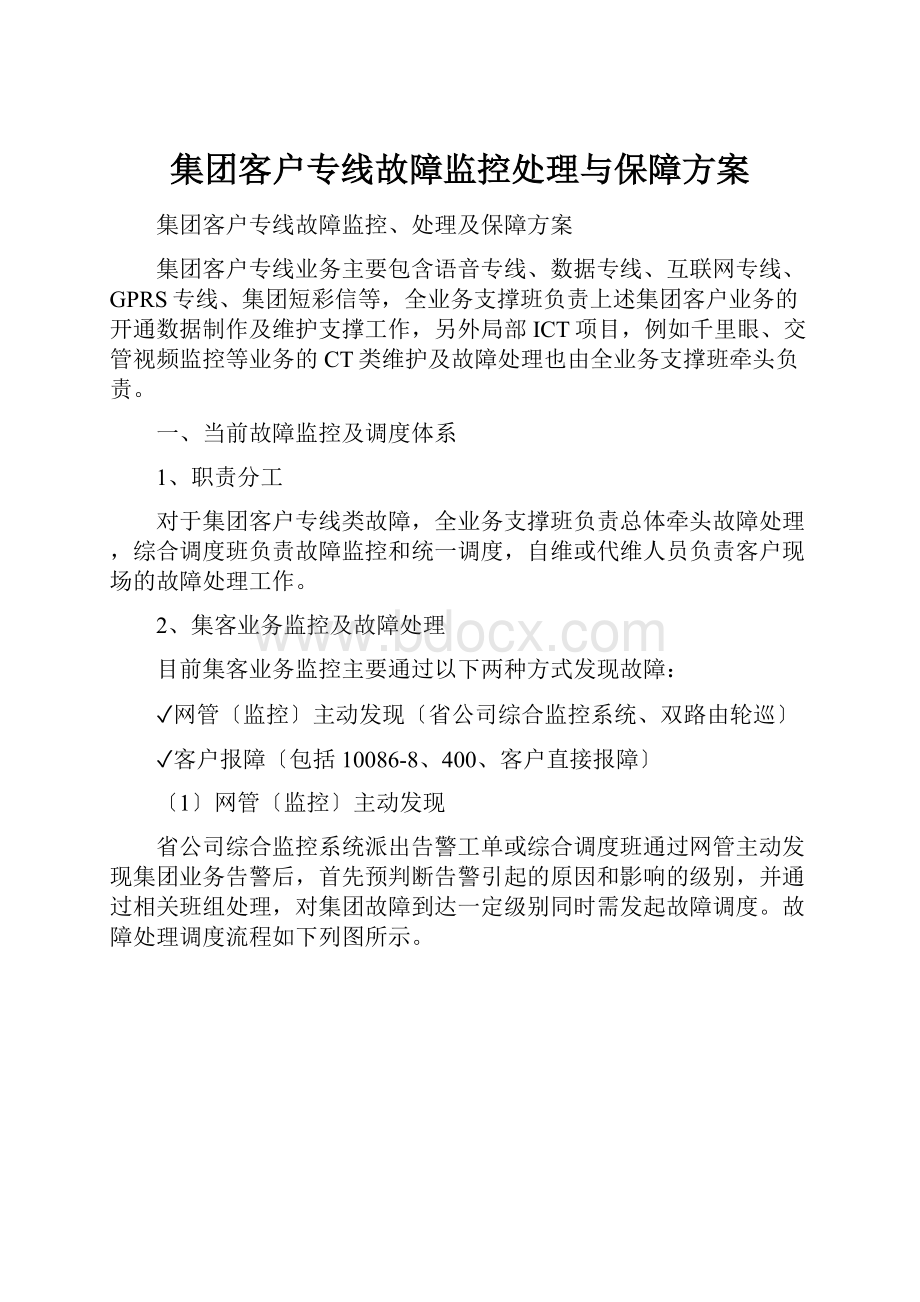 集团客户专线故障监控处理与保障方案.docx