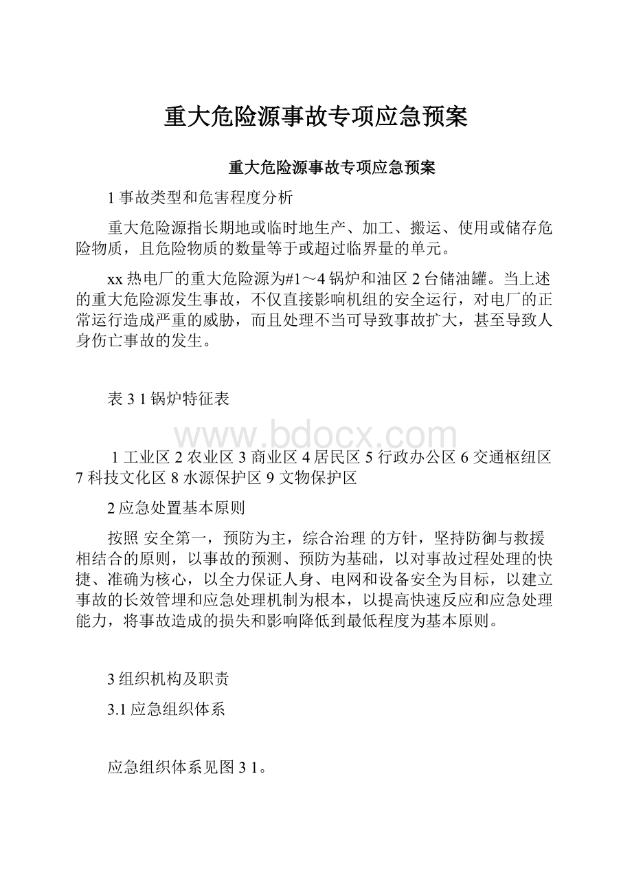 重大危险源事故专项应急预案.docx_第1页