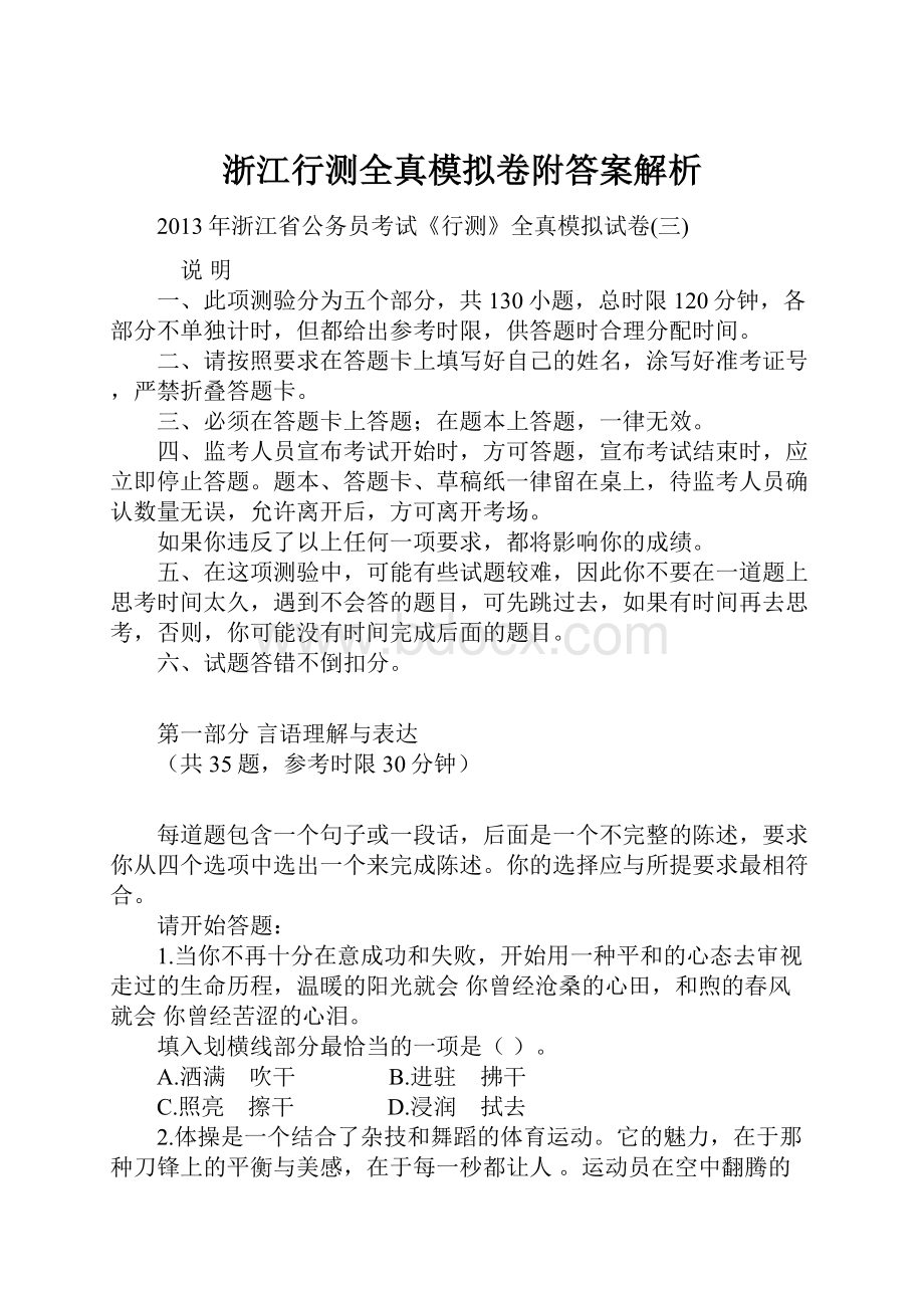 浙江行测全真模拟卷附答案解析.docx_第1页