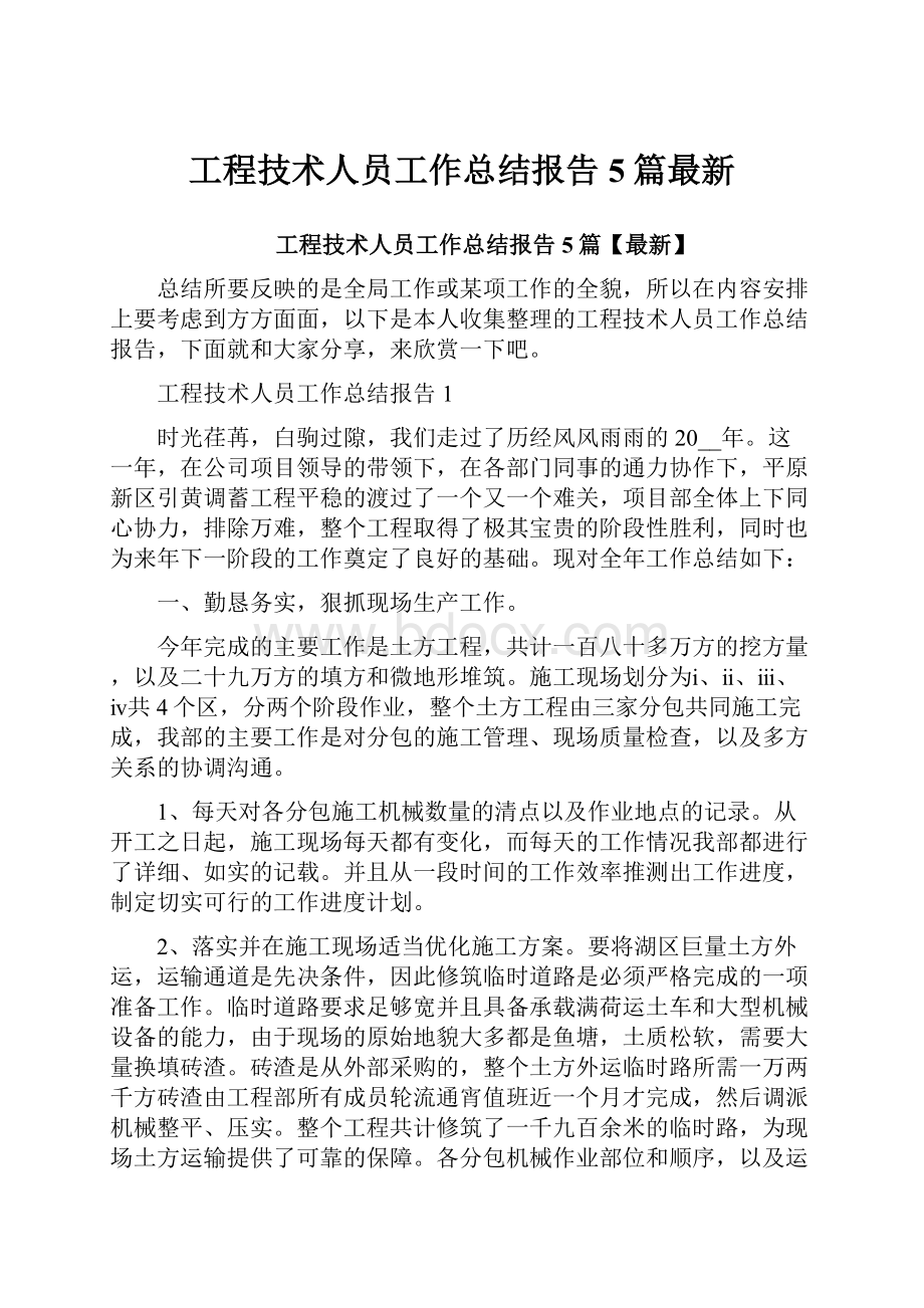 工程技术人员工作总结报告5篇最新.docx_第1页