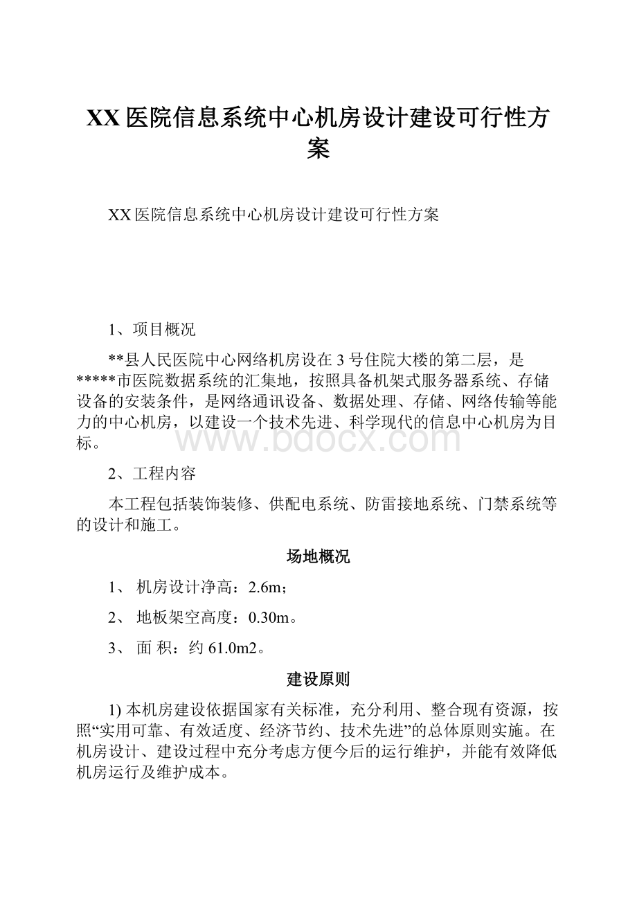 XX医院信息系统中心机房设计建设可行性方案.docx_第1页