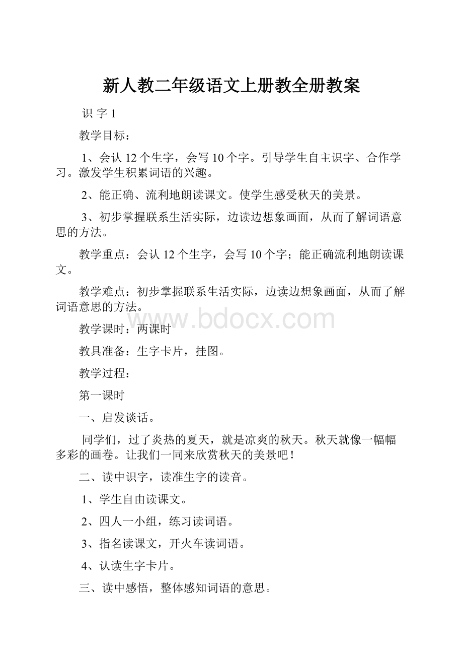 新人教二年级语文上册教全册教案.docx