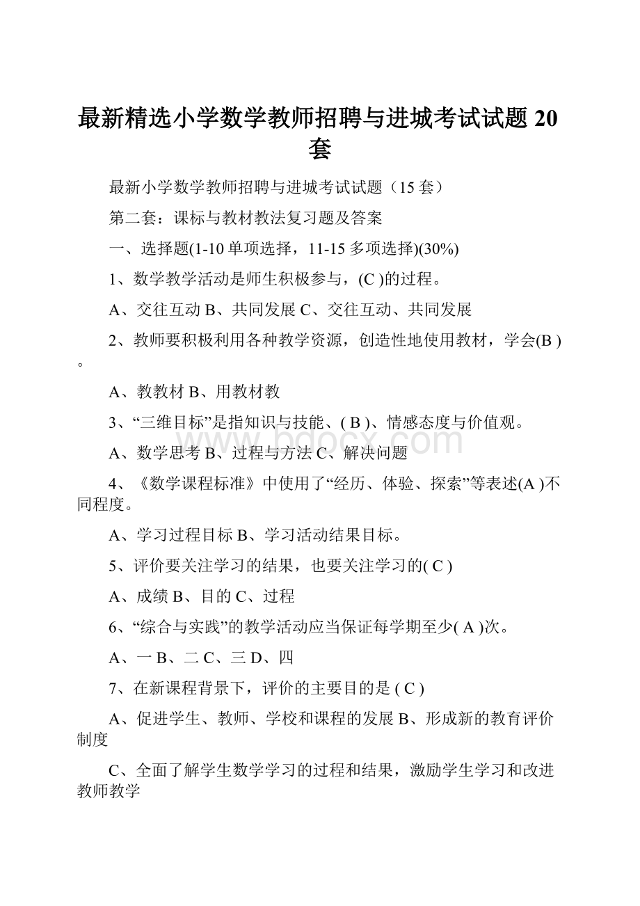 最新精选小学数学教师招聘与进城考试试题20套.docx