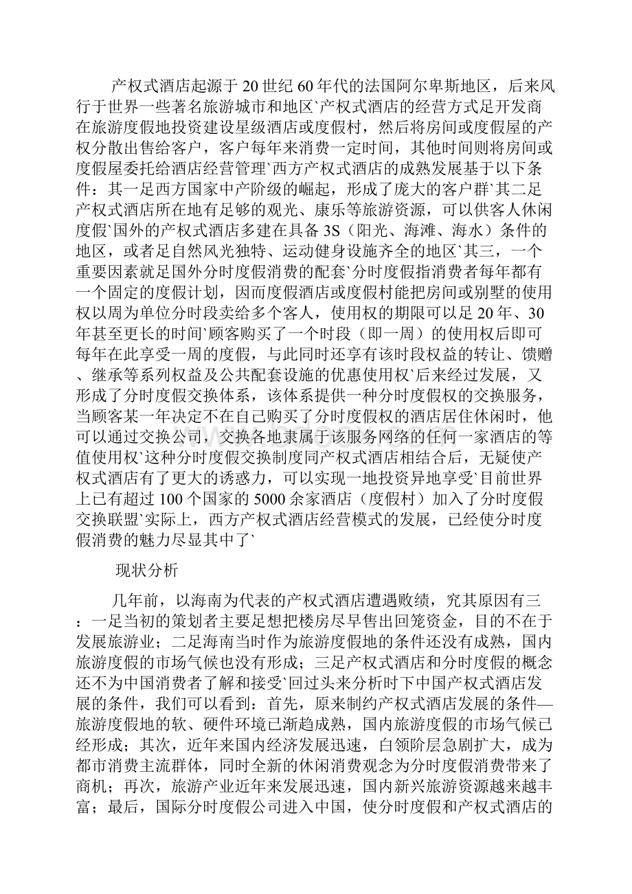 产权式酒店开发投资项目可行性研究报告.docx_第3页