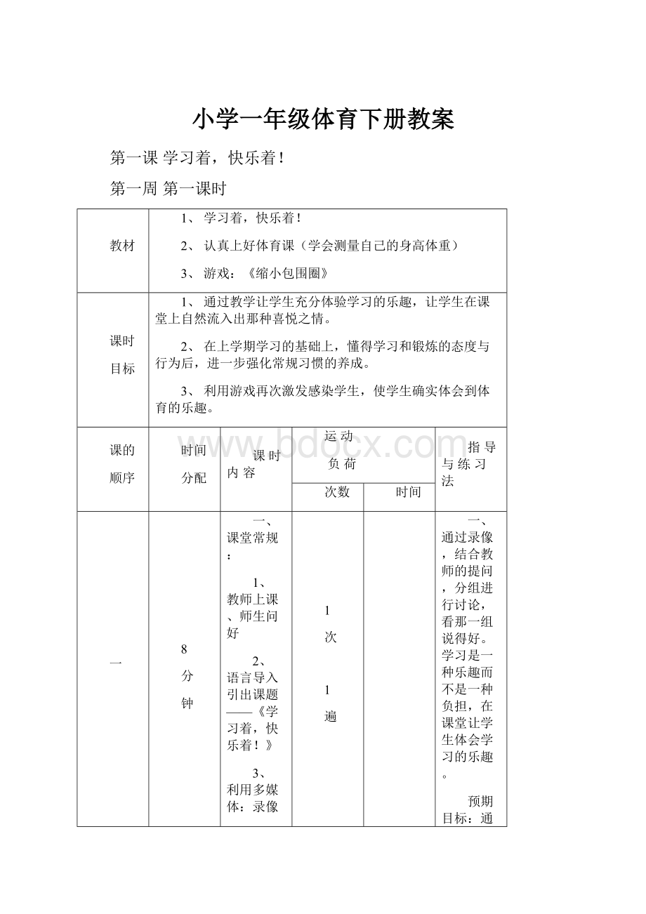 小学一年级体育下册教案.docx_第1页