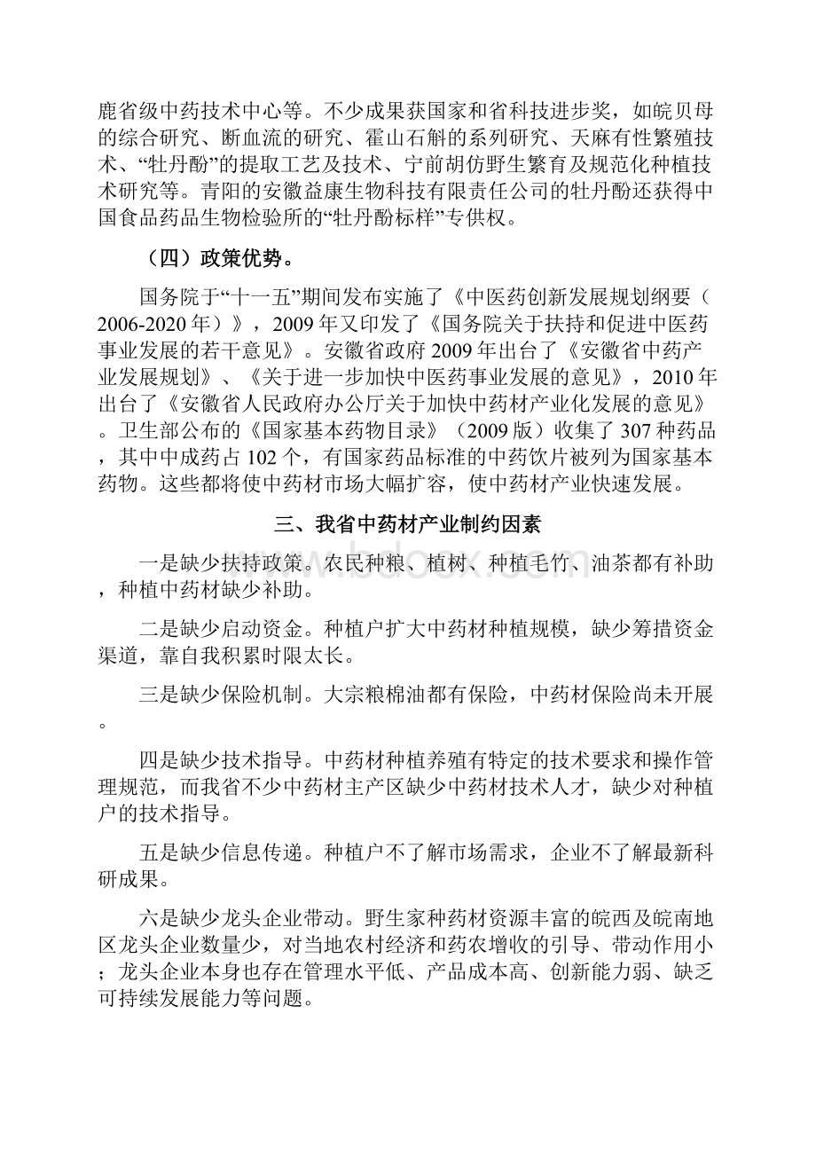 安徽省中药材产业化十二五发展规划.docx_第3页