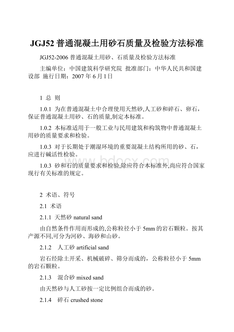 JGJ52普通混凝土用砂石质量及检验方法标准.docx