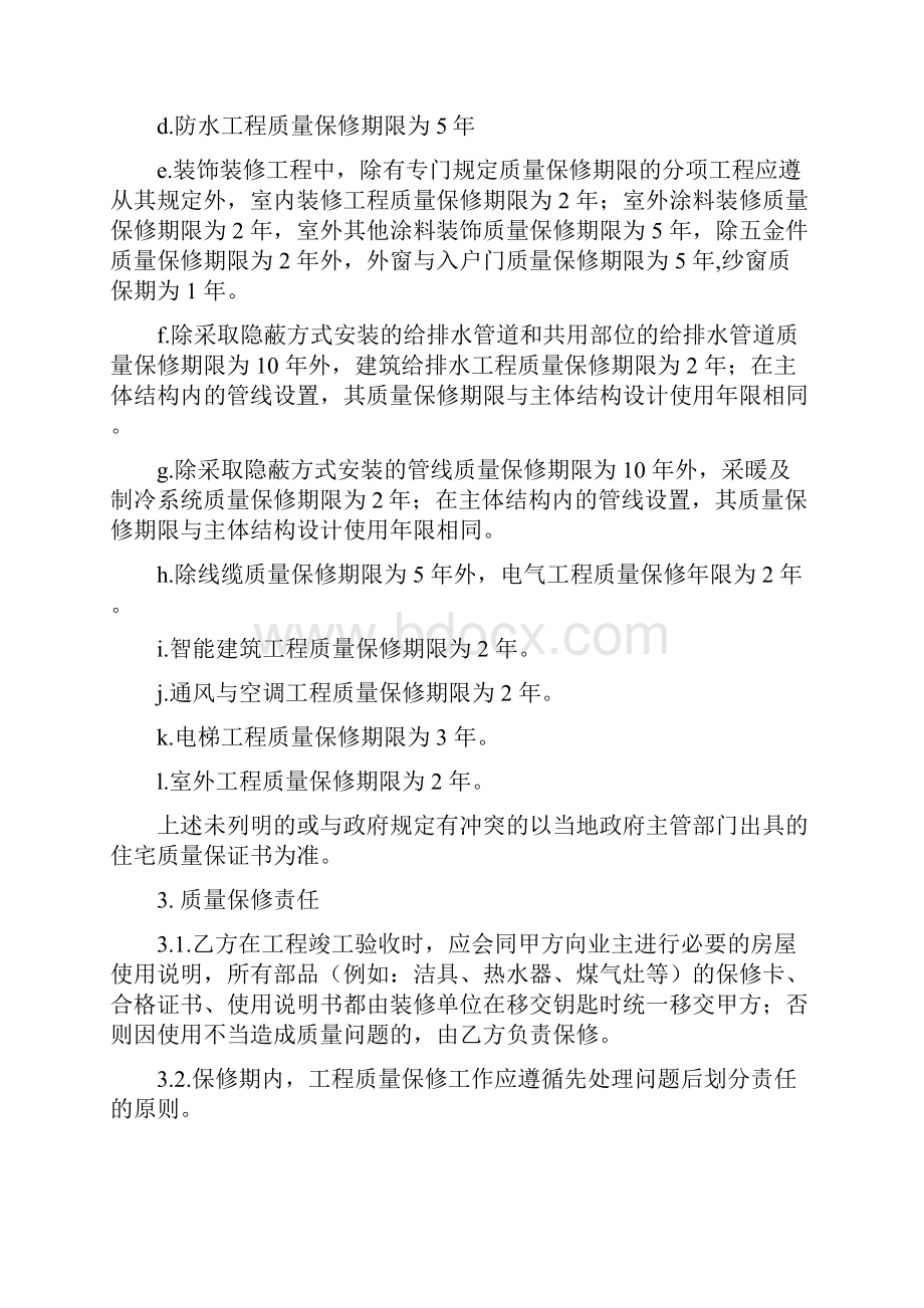 工程质量保修服务协议书.docx_第3页