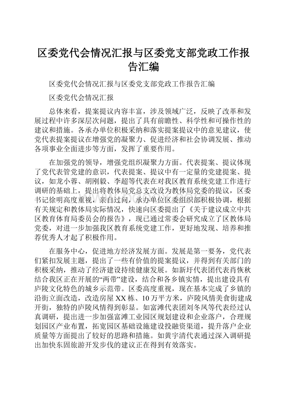 区委党代会情况汇报与区委党支部党政工作报告汇编.docx