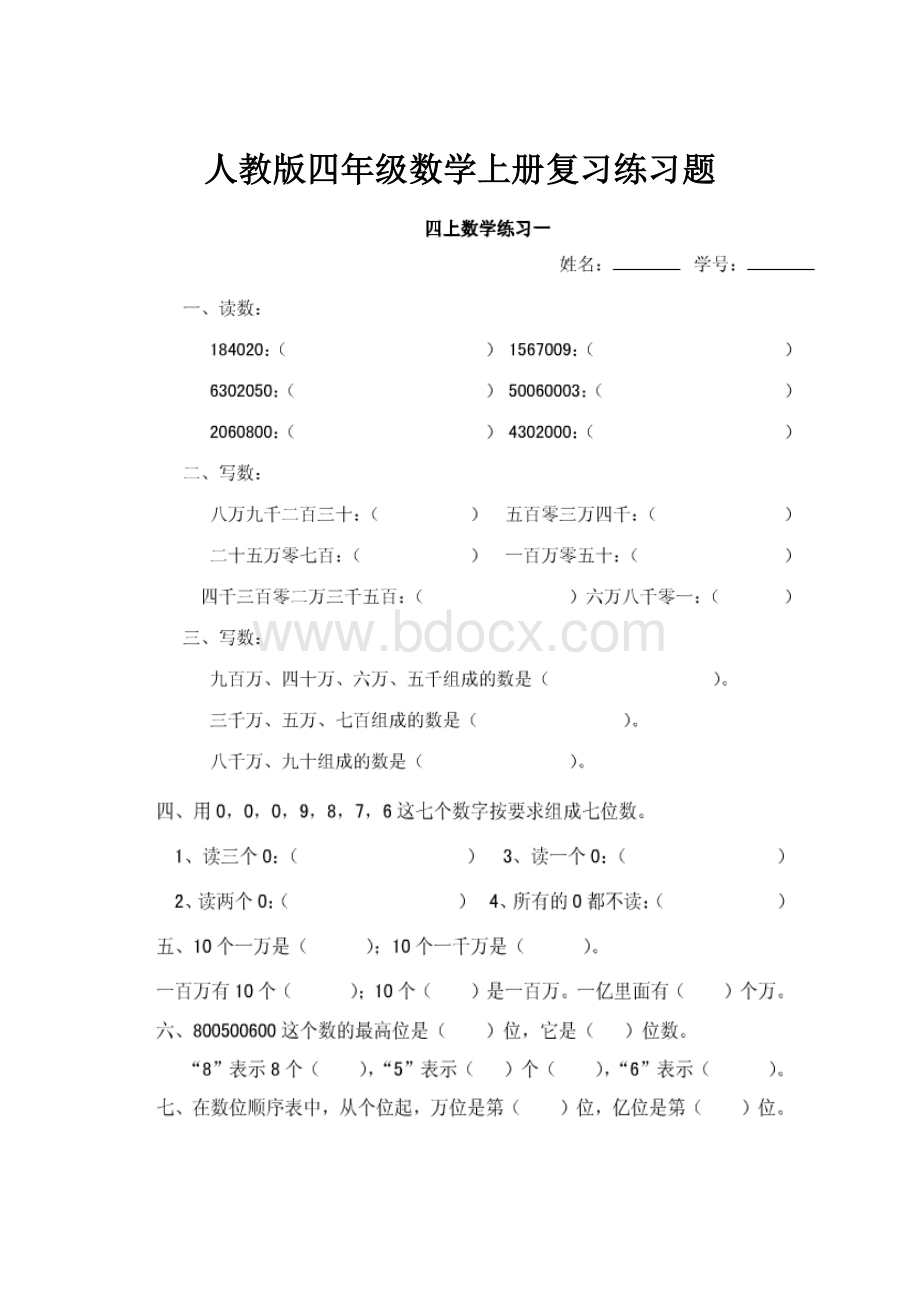 人教版四年级数学上册复习练习题.docx_第1页