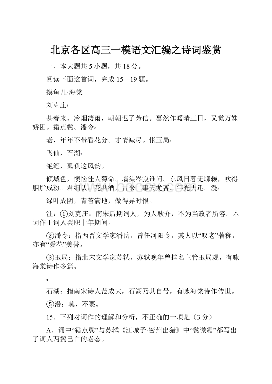 北京各区高三一模语文汇编之诗词鉴赏.docx