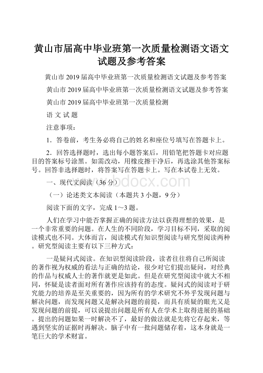 黄山市届高中毕业班第一次质量检测语文语文试题及参考答案.docx_第1页