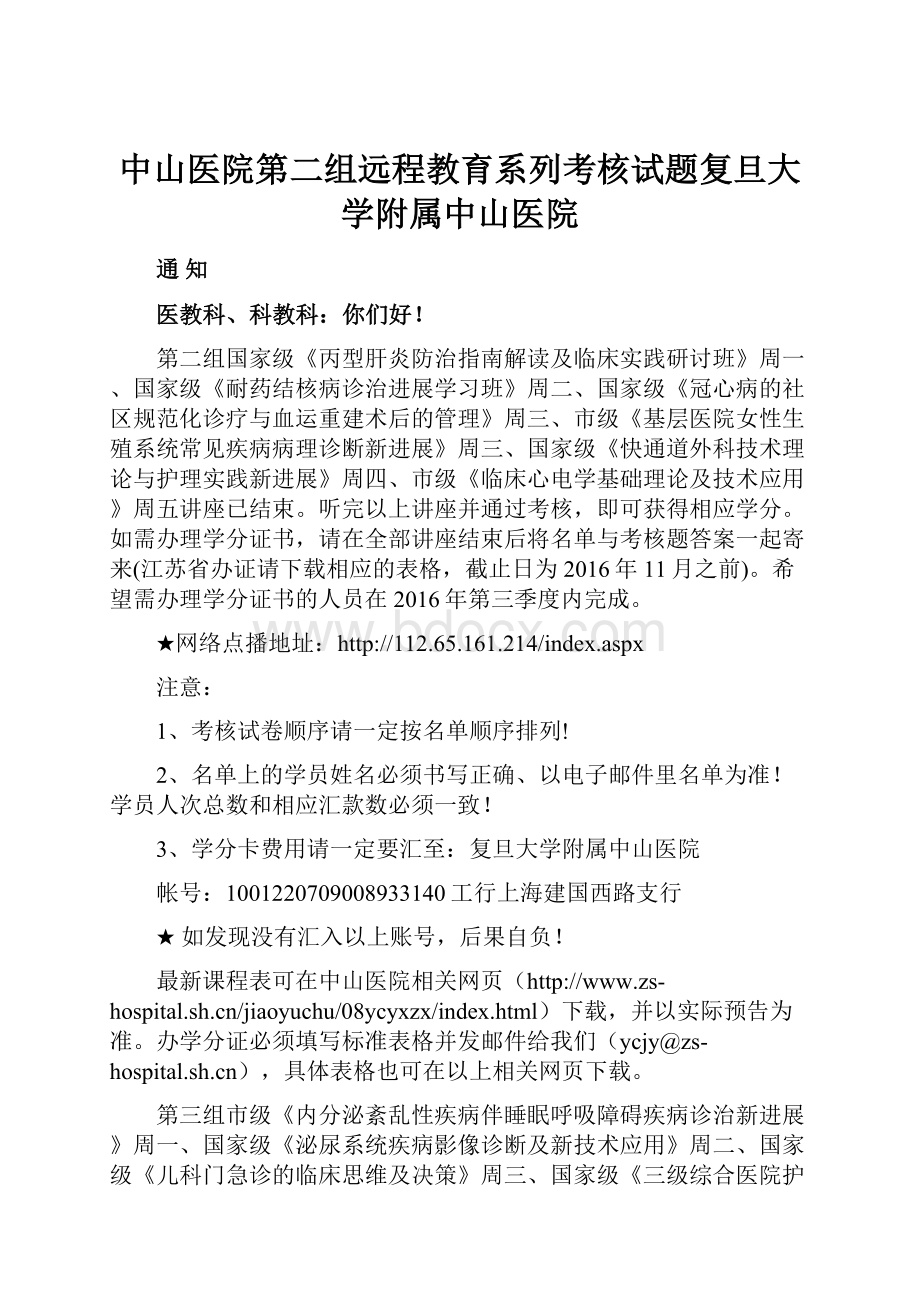 中山医院第二组远程教育系列考核试题复旦大学附属中山医院.docx_第1页