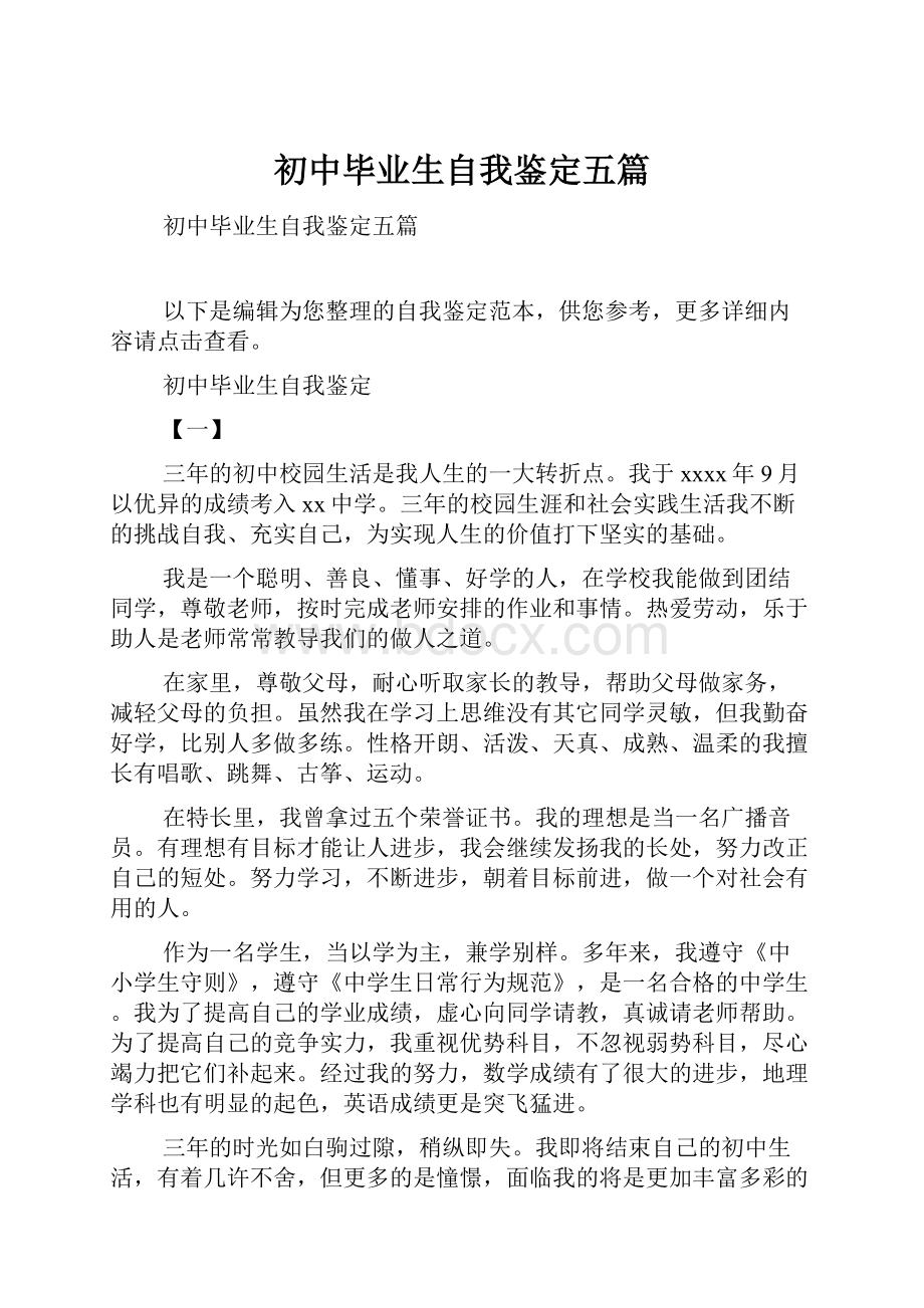 初中毕业生自我鉴定五篇.docx