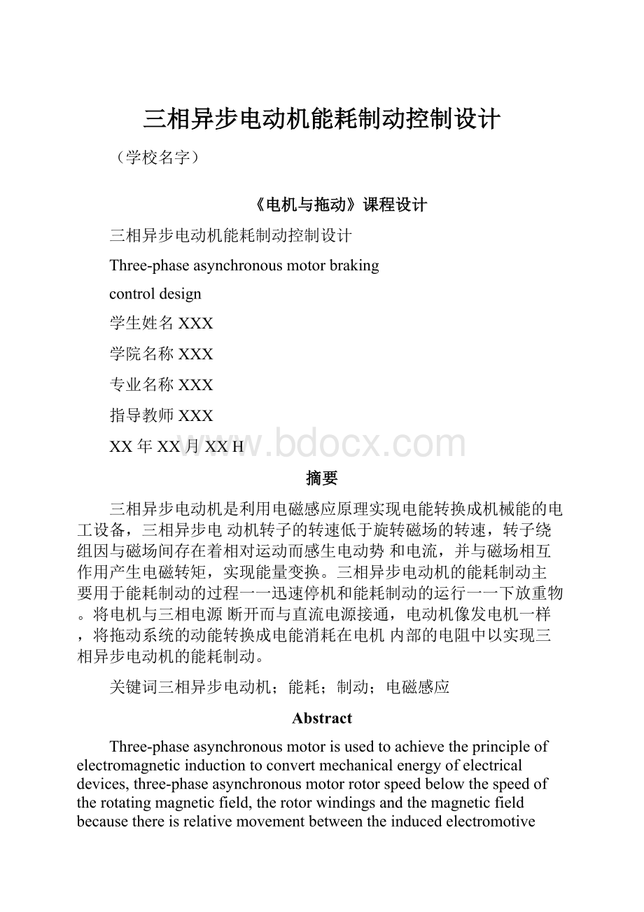 三相异步电动机能耗制动控制设计.docx_第1页