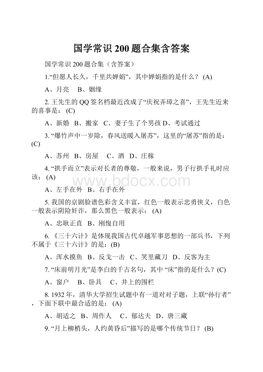 国学常识200题合集含答案.docx_第1页