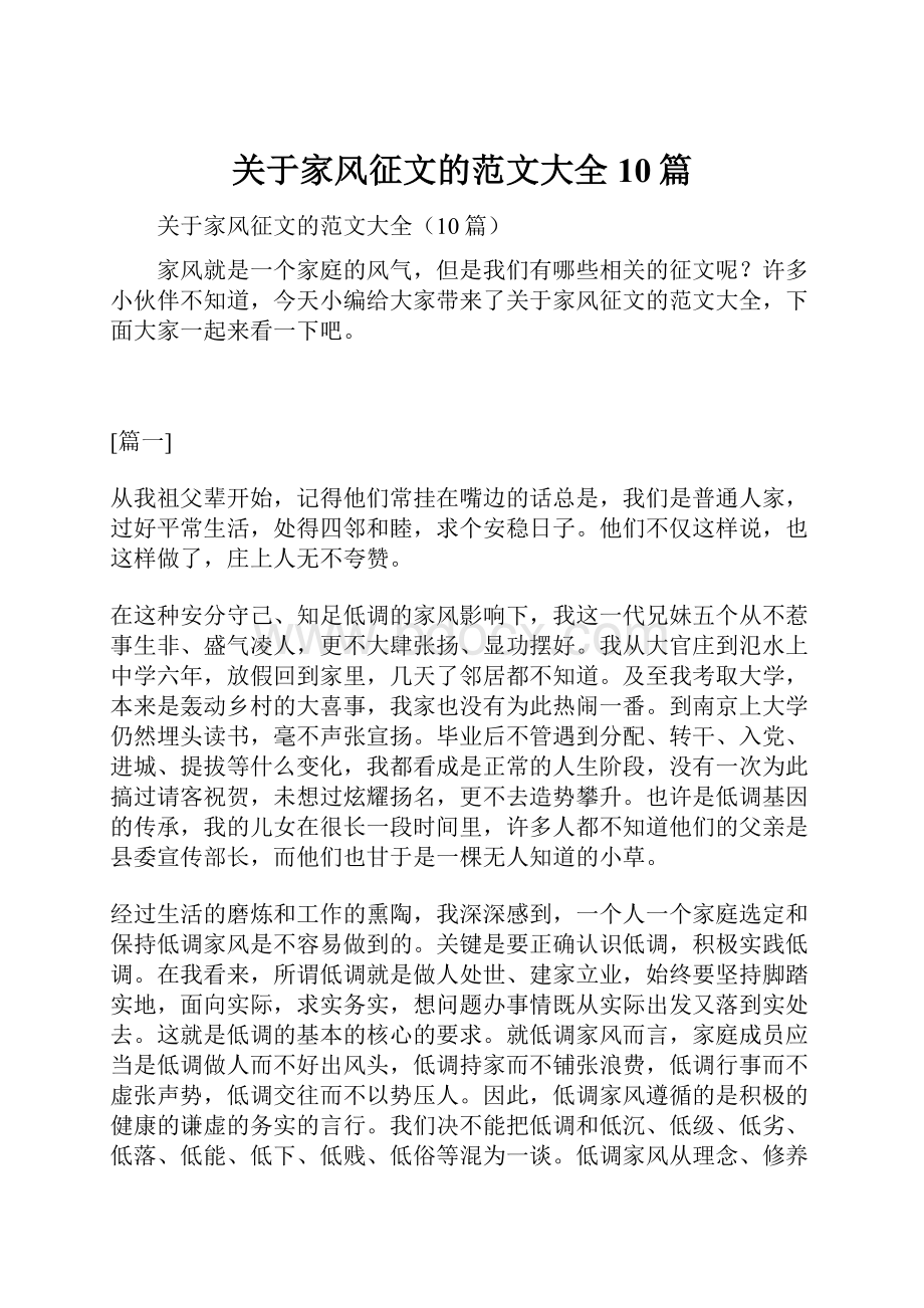 关于家风征文的范文大全10篇.docx