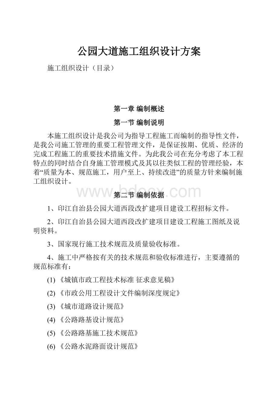 公园大道施工组织设计方案.docx_第1页