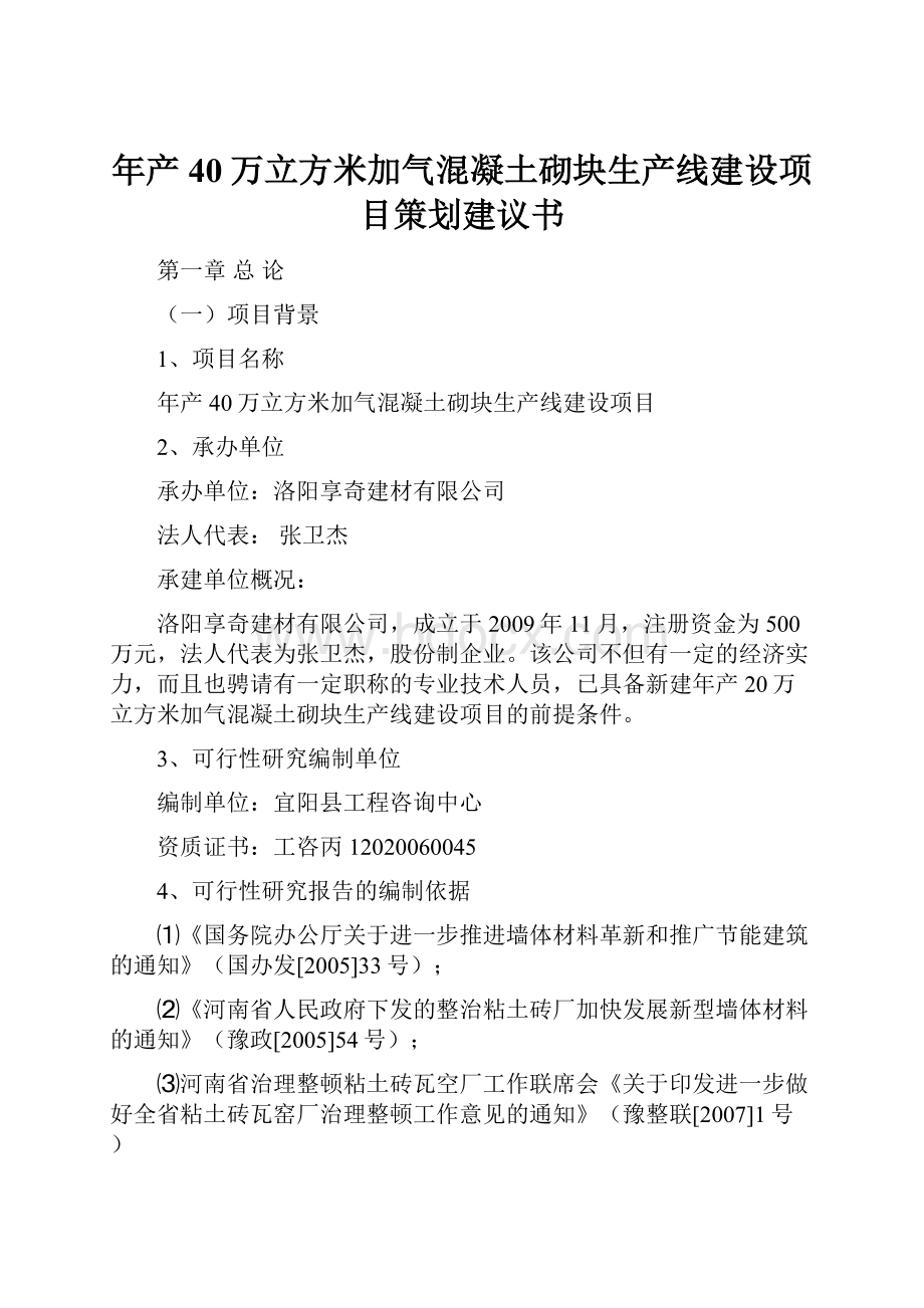 年产40万立方米加气混凝土砌块生产线建设项目策划建议书.docx_第1页