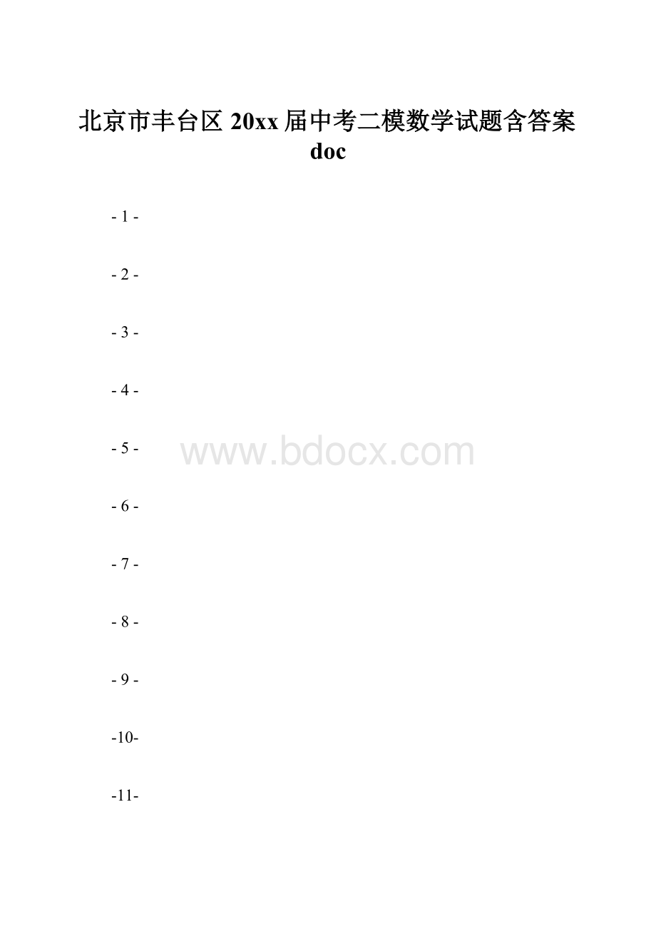 北京市丰台区20xx届中考二模数学试题含答案doc.docx_第1页