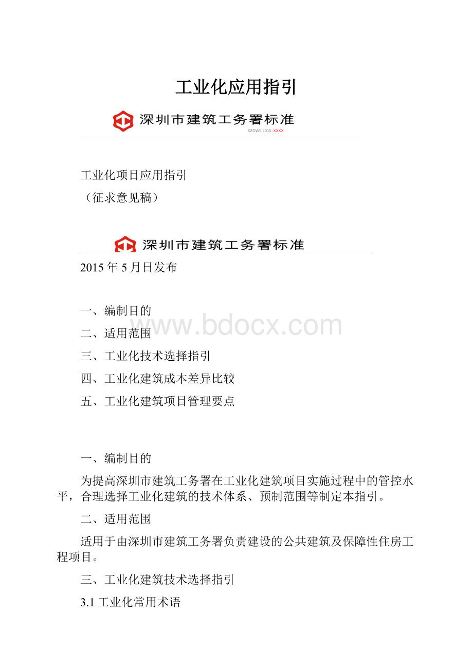 工业化应用指引.docx_第1页