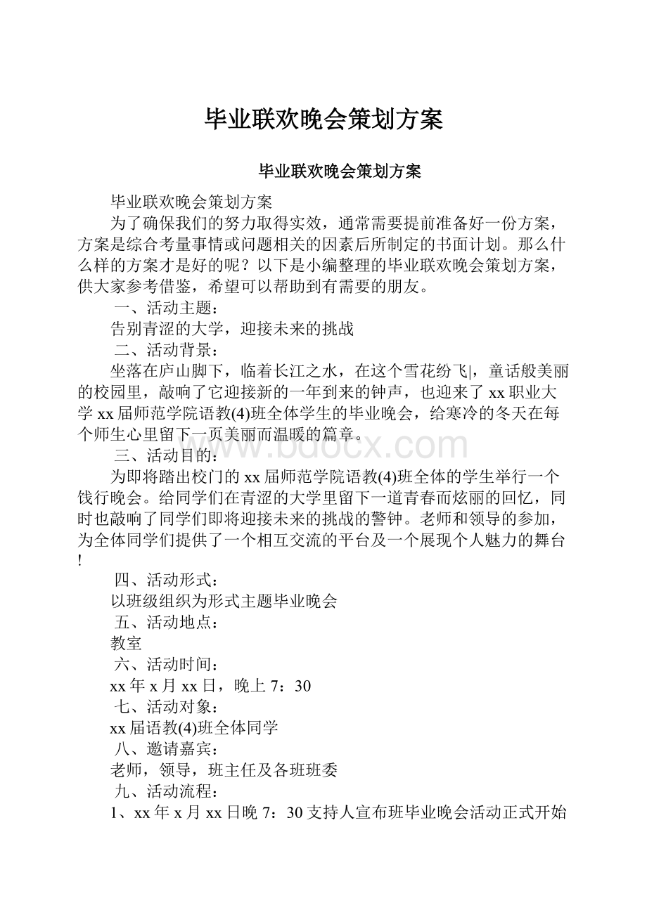 毕业联欢晚会策划方案.docx_第1页