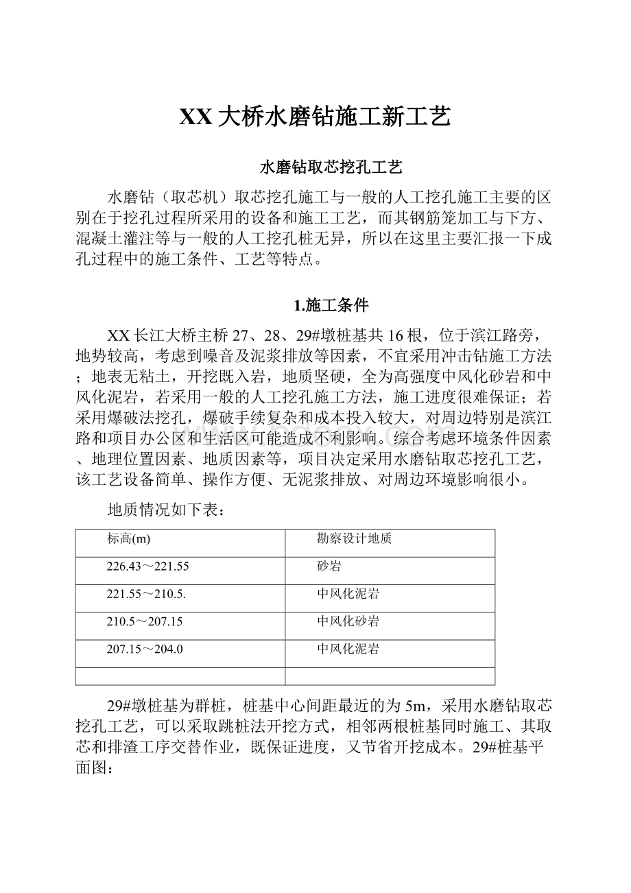 XX大桥水磨钻施工新工艺.docx