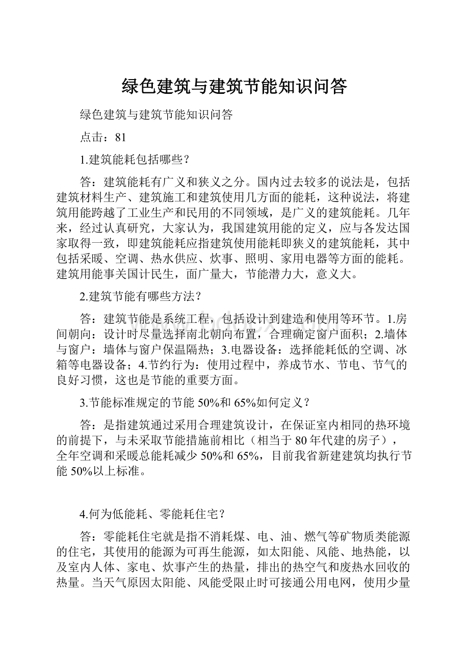 绿色建筑与建筑节能知识问答.docx_第1页