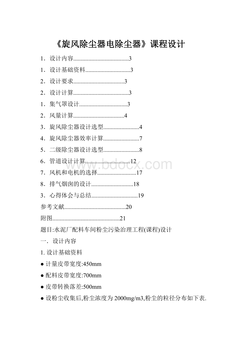 《旋风除尘器电除尘器》课程设计.docx