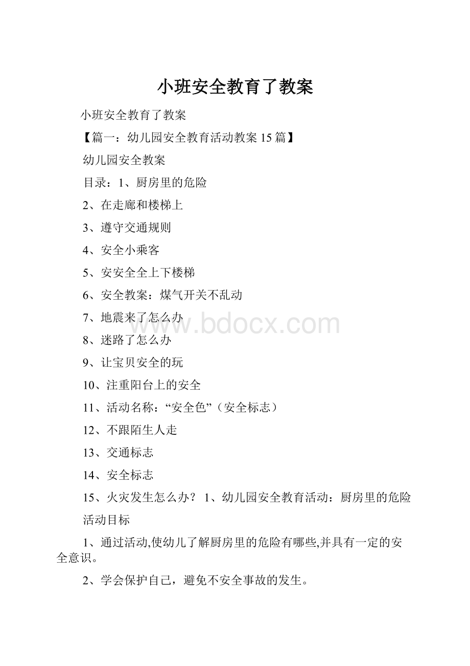 小班安全教育了教案.docx