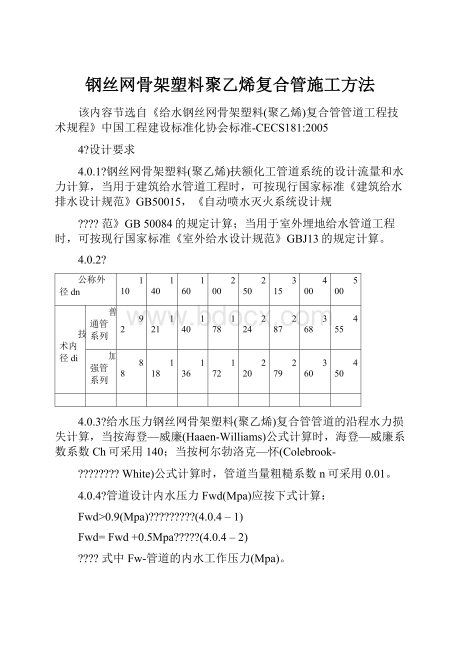 钢丝网骨架塑料聚乙烯复合管施工方法.docx_第1页